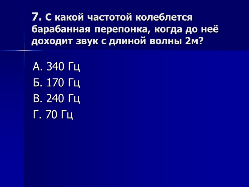 7. С какой частотой колеблется барабанная перепонка, когда до неё доходит звук с длиной